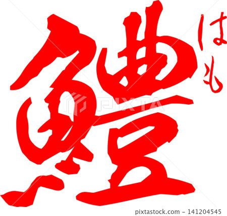 Hamo - A striking logo featuring the Japanese characters for "hamo" (pike conger), a summer delicacy, written in calligraphy. Hamo - A striking logo featuring the Japanese characters for "hamo" (pike conger), a summer delicacy, written in calligraphy. 141204545