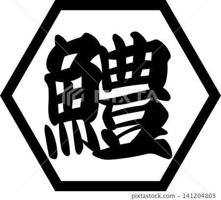 Hamo - 一個引人注目的標誌,以書法形式書寫了“hamo”(梭鰻)的日文漢字,這是一種夏季美味佳餚。 Hamo - 一個引人注目的標誌,以書法形式書寫了“hamo”(梭鰻)的日文漢字,這是一種夏季美味佳餚。 141204803