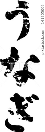 鰻魚 - 一個引人注目的標誌,以書法形式寫出“鰻魚”一詞。 鰻魚 - 一個引人注目的標誌,以書法形式寫出“鰻魚”一詞。 141205003