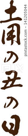 Doyo no Ushi no Hi (Day of the Ox during the Doyo period) - A highly visible logo featuring the words "Doyo no Ushi no Hi" written in calligraphy. Doyo no Ushi no Hi (Day of the Ox during the Doyo period) - A highly visible logo featuring the words "Doyo no Ushi no Hi" written in calligraphy. 141205044