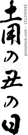 Doyo no Ushi no Hi (Day of the Ox during the Doyo period) - A highly visible logo featuring the words "Doyo no Ushi no Hi" written in calligraphy. Doyo no Ushi no Hi (Day of the Ox during the Doyo period) - A highly visible logo featuring the words "Doyo no Ushi no Hi" written in calligraphy. 141205048