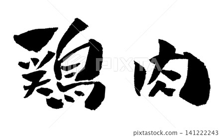 Chicken meat, calligraphy illustration Chicken meat, calligraphy illustration 141222243