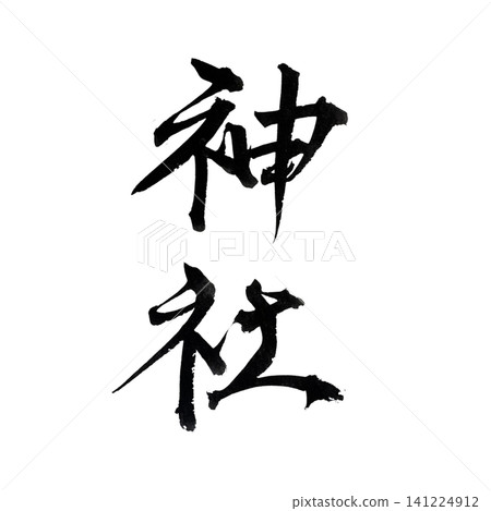 一座用墨水手寫書法風格的插圖的神龕。 一座用墨水手寫書法風格的插圖的神龕。 141224912
