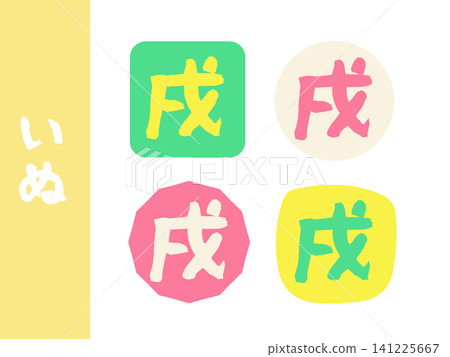 Twelve Zodiac Signs: Dog (Inu) Character Illustration Set Twelve Zodiac Signs: Dog (Inu) Character Illustration Set 141225667