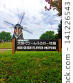 Windmills at Green Flower Farm, Ogo (Gunma Prefecture) 141226543