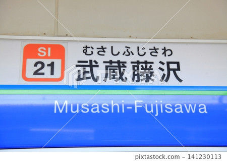 西武池袋線 武藏藤澤站 西武池袋線 武藏藤澤站 141230113
