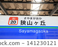 Sayamagaoka Station, Seibu Ikebukuro Line 141230121