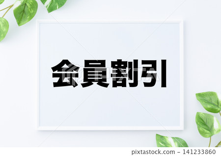 會員折扣留言板 會員折扣留言板 141233860
