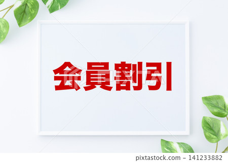 會員折扣留言板 141233882