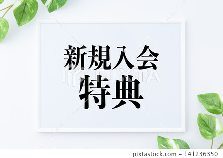 新成員留言板 141236350