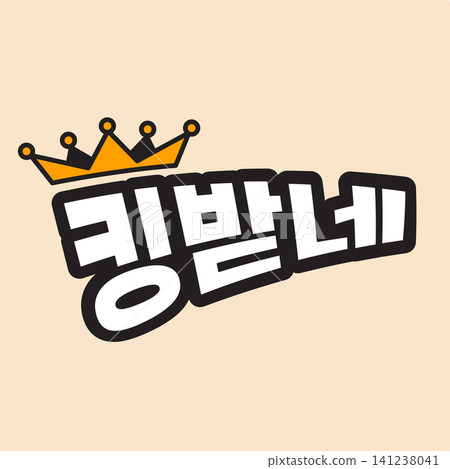 A bold logo shows Korean text and a crown symbol. The design uses simple colors and shapes to represent a brand. It focuses on attracting attention. A bold logo shows Korean text and a crown symbol. The design uses simple colors and shapes to represent a brand. It focuses on attracting attention. 141238041