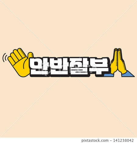 Two hands are raised in a greeting gesture. Text in Korean is displayed prominently. The background is plain and light in color. The design is clear and direct. Two hands are raised in a greeting gesture. Text in Korean is displayed prominently. The background is plain and light in color. The design is clear and direct. 141238042