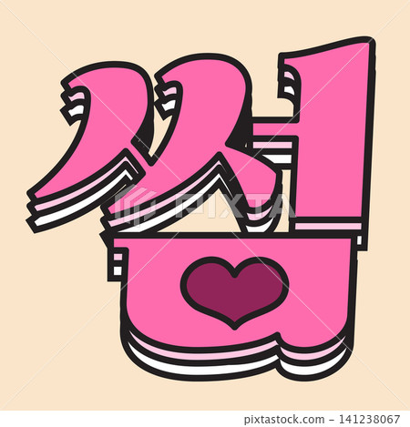 This design features large colorful letters with a heart shape in the middle. The letters are bold and have black outlines on a light background. This design features large colorful letters with a heart shape in the middle. The letters are bold and have black outlines on a light background. 141238067