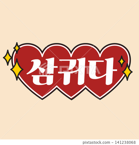 The design features the Korean word 'sampwida' placed between two red hearts. Sparkles surround the text, creating a fun and lively look on a simple background. The design features the Korean word 'sampwida' placed between two red hearts. Sparkles surround the text, creating a fun and lively look on a simple background. 141238068