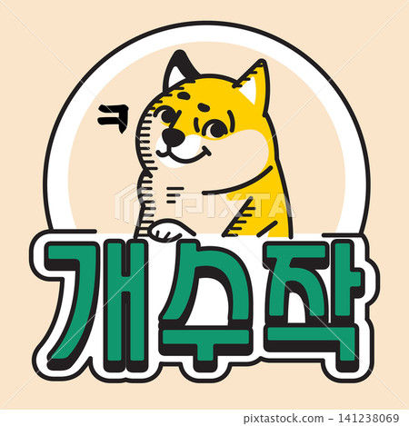 A cartoon dog with yellow fur sits behind a sign that says 媛쒖닔?? The dog shows a playful expression and has large eyes. The background is a light color, enhancing the design. A cartoon dog with yellow fur sits behind a sign that says 媛쒖닔?? The dog shows a playful expression and has large eyes. The background is a light color, enhancing the design. 141238069