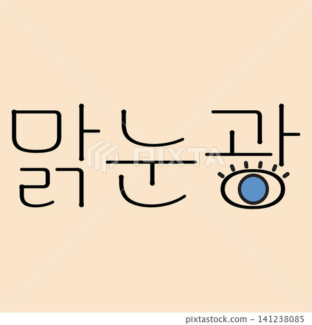 A design shows Korean text alongside a small blue eye symbol. The text is arranged in a unique way, placed on a neutral background. This artwork has a playful look. A design shows Korean text alongside a small blue eye symbol. The text is arranged in a unique way, placed on a neutral background. This artwork has a playful look. 141238085
