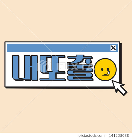A computer screen displays text in Korean. A sad face emoji appears beside the text. A cursor points at the screen, indicating an action. The scene conveys a feeling of sadness. A computer screen displays text in Korean. A sad face emoji appears beside the text. A cursor points at the screen, indicating an action. The scene conveys a feeling of sadness. 141238088