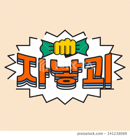 Colorful design displays Korean words with a hand gripping a green ribbon. The background adds emphasis to the text and draws attention. A fun and lively visual element shows culture. Colorful design displays Korean words with a hand gripping a green ribbon. The background adds emphasis to the text and draws attention. A fun and lively visual element shows culture. 141238089