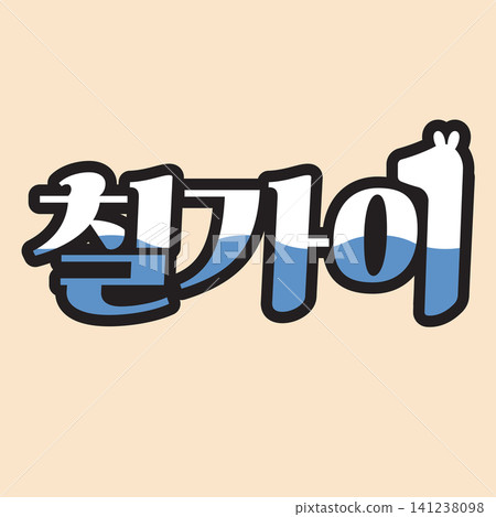 The design features a stylized Korean word in bold letters. The text uses blue and black colors, creating an eye-catching design on a simple background. The design features a stylized Korean word in bold letters. The text uses blue and black colors, creating an eye-catching design on a simple background. 141238098