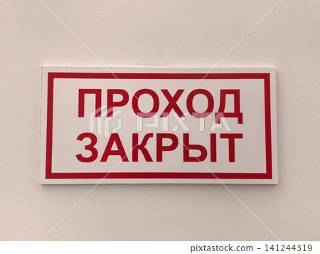 Russian no entry sign with red text on white wall indoors Warning sign with red Russian no entry sign with red text on white wall indoors Warning sign with red 141244319