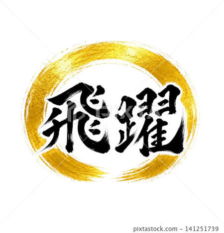 Leap/Enso Calligraphy Art Japanese-style brush lettering design materials Leap/Enso Calligraphy Art Japanese-style brush lettering design materials 141251739