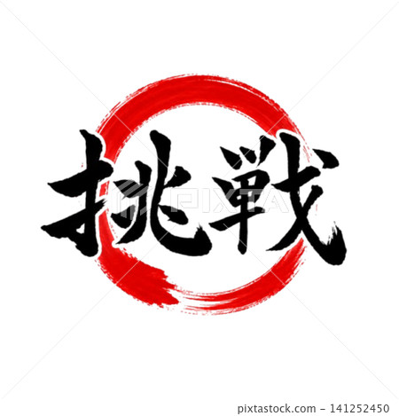挑戰/圓相書法藝術日式毛筆字設計材料 141252450