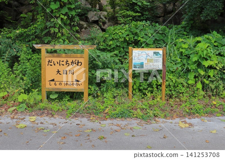 手取峽谷路的一部分,原北陸鐵道錦名線上的大日川站所在地(石川縣白山市) 手取峽谷路的一部分,原北陸鐵道錦名線上的大日川站所在地(石川縣白山市) 141253708
