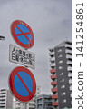 禁止停車和駐車的道路標誌。 141254861