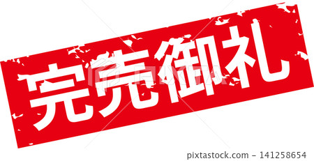 Sold Out - A highly eye-catching sale POP display featuring the words "Sold Out" in the style of a stamp or seal. Sold Out - A highly eye-catching sale POP display featuring the words "Sold Out" in the style of a stamp or seal. 141258654
