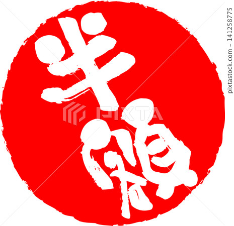半價 - 非常醒目的促銷宣傳品,上面用紅色字體寫著“半價”,看起來像印章或橡膠封條。 半價 - 非常醒目的促銷宣傳品,上面用紅色字體寫著“半價”,看起來像印章或橡膠封條。 141258775