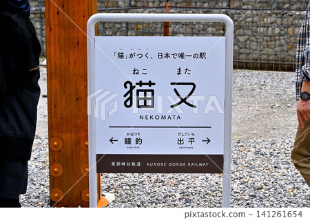 Nekomata Station, which was temporarily closed until the entire line was restored. Nekomata Station, which was temporarily closed until the entire line was restored. 141261654