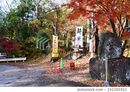 Signboard and autumn leaves at Tsukimachi Falls Maple Garden, Daigo Town, Ibaraki Prefecture Signboard and autumn leaves at Tsukimachi Falls Maple Garden, Daigo Town, Ibaraki Prefecture 141265932
