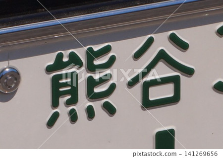 Car license plate, Kumagaya Car license plate, Kumagaya 141269656