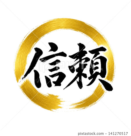 值得信賴/強大的書法和圓相(Enso)日式設計素材 值得信賴/強大的書法和圓相(Enso)日式設計素材 141270517
