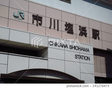 這是當地交通樞紐市川鹽濱站正門的景象。 這是當地交通樞紐市川鹽濱站正門的景象。 141278473