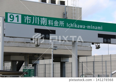 東京外環高速公路市川南收費站的指示牌 東京外環高速公路市川南收費站的指示牌 141278568
