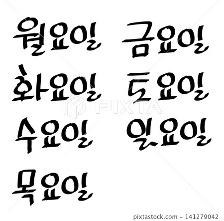 It is the 'day of the week' written in Hangul. It is the 'day of the week' written in Hangul. 141279042