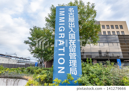Nagoya Immigration Bureau, Nagoya City, Aichi Prefecture - The administrative agency responsible for immigration control. Nagoya Immigration Bureau, Nagoya City, Aichi Prefecture - The administrative agency responsible for immigration control. 141279666