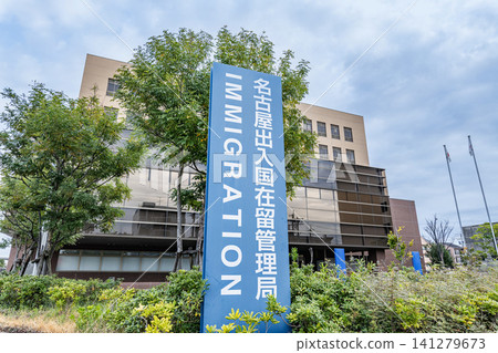 Nagoya Immigration Bureau, Nagoya City, Aichi Prefecture - The administrative agency responsible for immigration control. Nagoya Immigration Bureau, Nagoya City, Aichi Prefecture - The administrative agency responsible for immigration control. 141279673