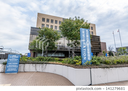 名古屋入國管理局,愛知縣名古屋市 - 負責出入境管理的行政機構。 名古屋入國管理局,愛知縣名古屋市 - 負責出入境管理的行政機構。 141279681