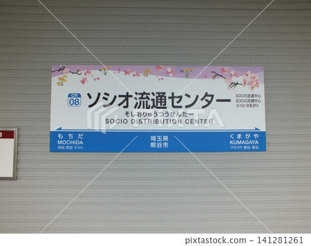 Socio配送中心站站名牌 Socio配送中心站站名牌 141281261