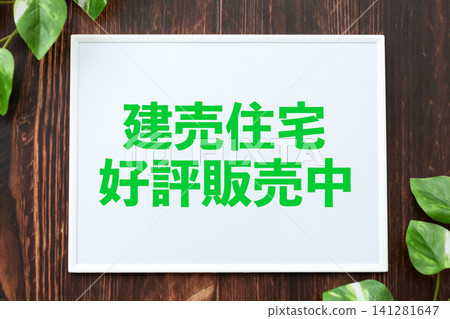 告示牌上寫著“預製房屋出售” 141281647