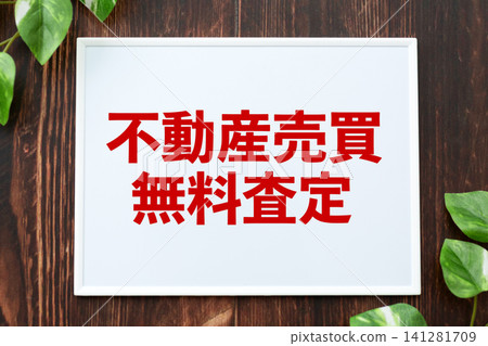 免費房地產估價委員會 免費房地產估價委員會 141281709