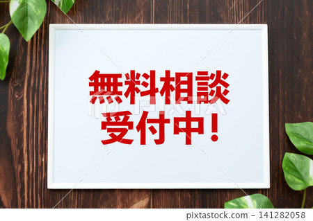 接受免費諮詢的委員會 接受免費諮詢的委員會 141282058
