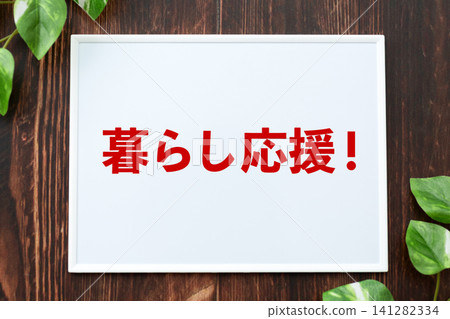 董事會支持您的日常生活 141282334