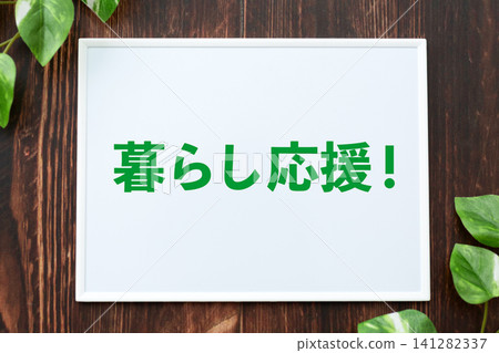 Board to support your daily life 141282337