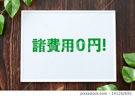 董事會零管理費用 董事會零管理費用 141282691
