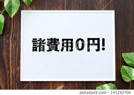 董事會零管理費用 141282706