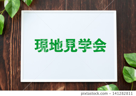現場參觀告示牌 現場參觀告示牌 141282811