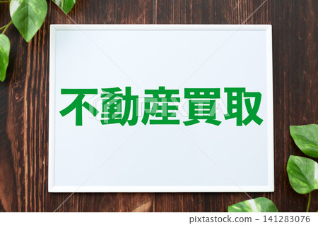 房地產購買委員會 房地產購買委員會 141283076